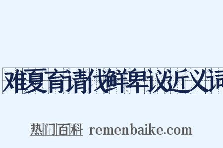 难夏育请伐鲜卑议近义词是什么意思的图片